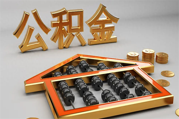 曹县5万公积金找中介能拿多少（五万住房公积金）