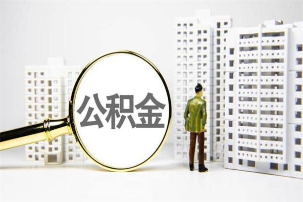 曹县离职不满6个月，怎样提取公积金（公积金离职未满6个月怎么提）