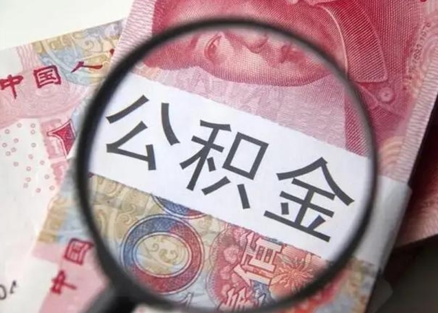 曹县公积金剩下500元怎么提取（公积金剩五百取不了）