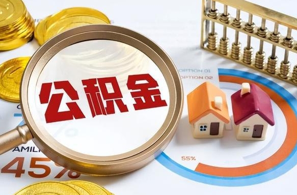 曹县公积金能直接取现金吗（公积金可以直接取现金吗）