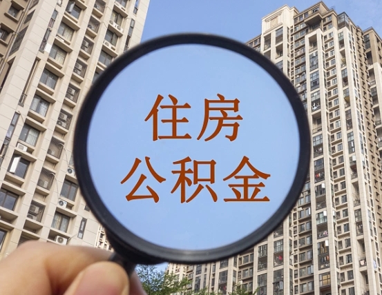 曹县第三套房如何提取公积金（第三套房公积金提取政策是怎样的）
